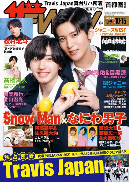『週刊ザテレビジョン』10/15号表紙を飾る(左から)道枝駿佑、目黒蓮