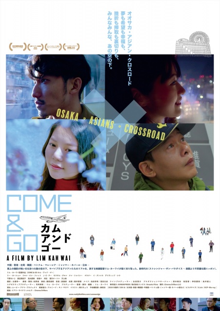 映画『COME & GO カム・アンド・ゴー』(11月19日公開)ポスタービジュアル (C)cinemadrifters