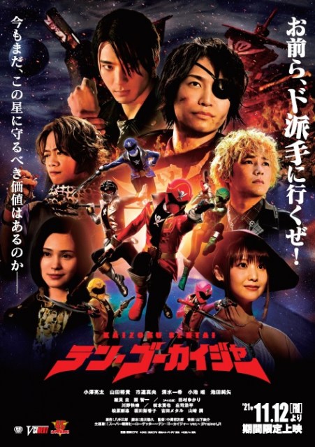 『テン・ゴーカイジャー』のポスタービジュアル(C)2021 東映ビデオ・東映AG・バンダイ・東映(C)石森プロ・東映