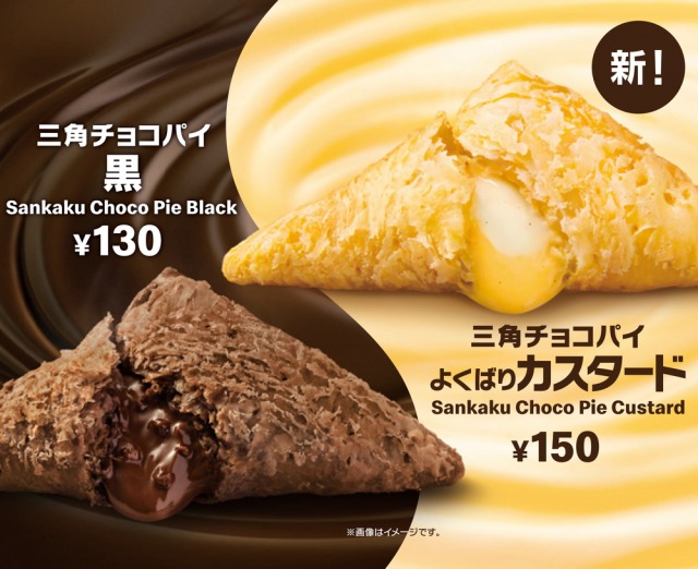 マクドナルドで販売する『三角チョコパイ よくばりカスタード』『三角チョコパイ 黒』