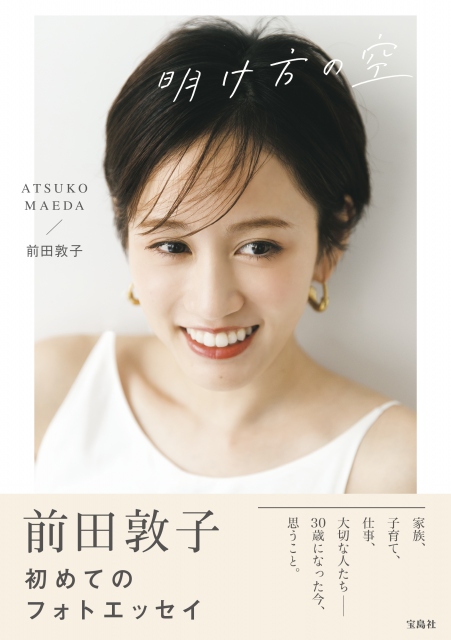 フォトエッセイ『明け方の空』を発売する前田敦子