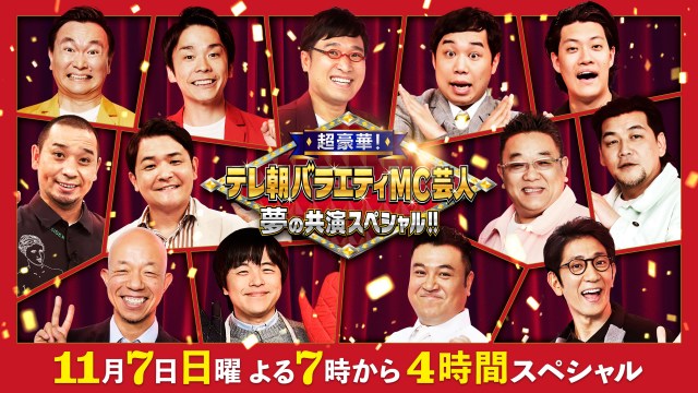『超豪華!テレ朝バラエティMC芸人 夢の共演スペシャル!!』が放送決定(C)テレビ朝日