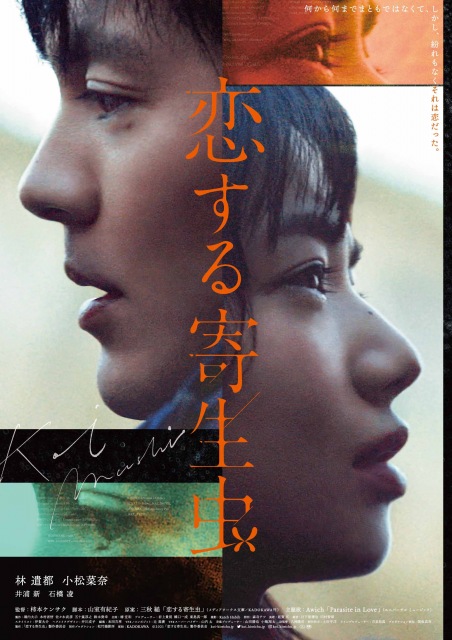 映画『恋する寄生虫』(11月12日公開) (C)2021「恋する寄生虫」製作委員会