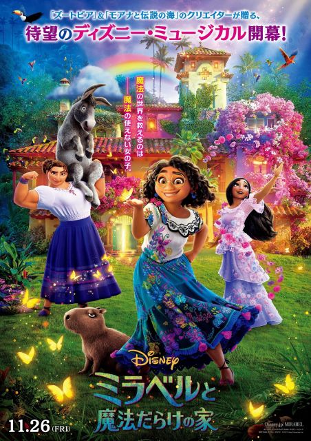 ディズニー・アニメーション・スタジオ最新作『ミラベルと魔法だらけの家』11月26日公開 (C)2021 Disney Enterprises, Inc. All Rights Reserved.
