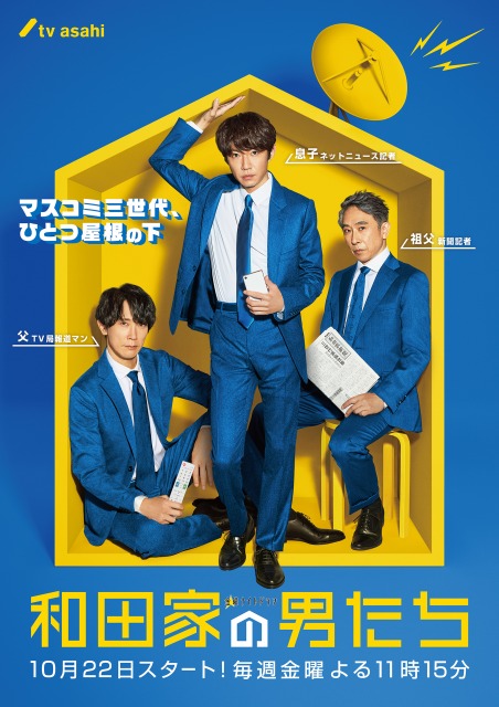 ドラマ『和田家の男たち』ポスタービジュアル(C)テレビ朝日