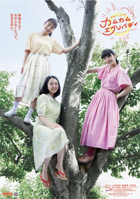 NHK連続テレビ小説『カムカムエヴリバディ』メインビジュアル(C)NHK
