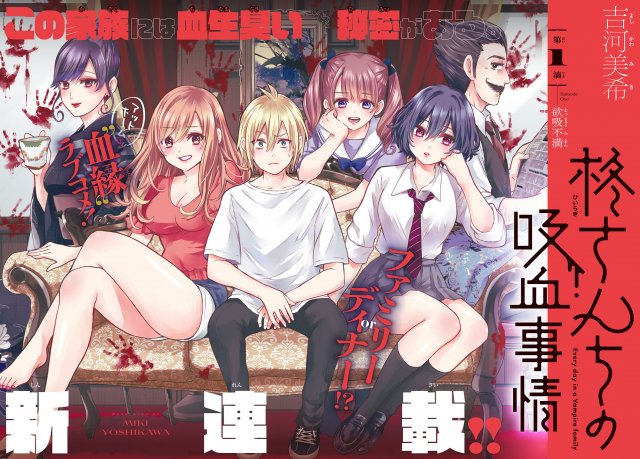 新連載『柊さんちの吸血事情』スタート