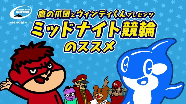 『秘密結社 鷹の爪』×平塚競輪のコラボアニメ公開