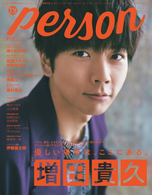 『TVガイドPERSON vol.110』の表紙を飾るNEWS・増田貴久