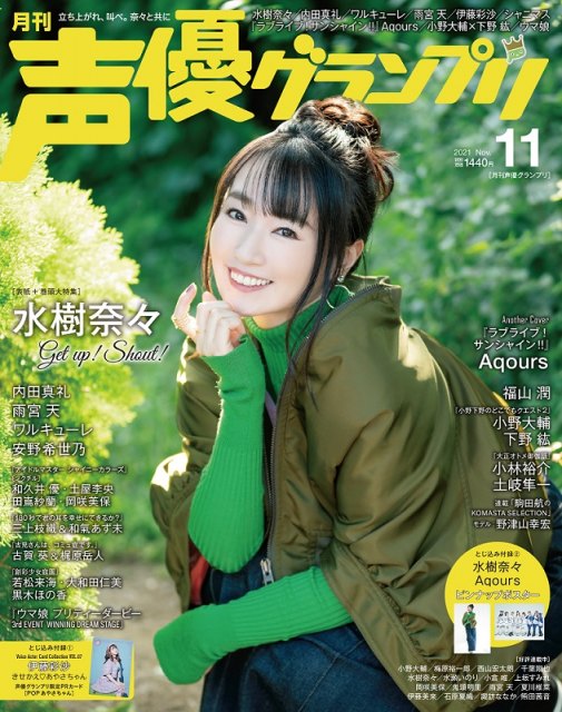『声優グランプリ』11月号表紙を飾る水樹奈々