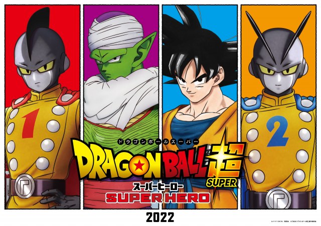 映画『ドラゴンボール超 スーパーヒーロー』のビジュアル(C)バード・スタジオ/集英社 (C)「2022 ドラゴンボール超」製作委員会