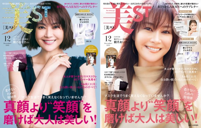 『美ST』12月号表紙で30cmヘアカットした姿を披露した観月ありさ