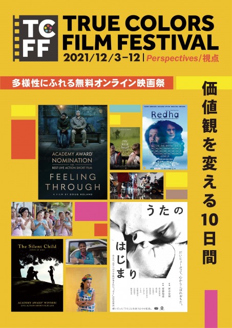 「第2回True Colors Film Festival(トゥルー・カラーズ・フィルム・フェスティバル)」12月3日~12日(10日間)無料でオンライン上映