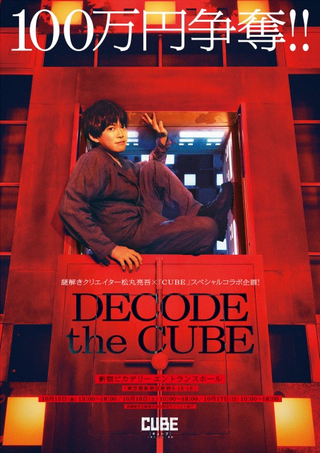 謎解きクリエイター松丸亮吾×「CUBE」スペシャルコラボ企画「DECODE the CUBE」(C)2021「CUBE」製作委員会