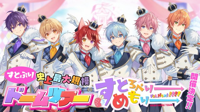 ドームツアー『すとろべりーめもりー Vol.Next!!!!』を開催するすとぷり