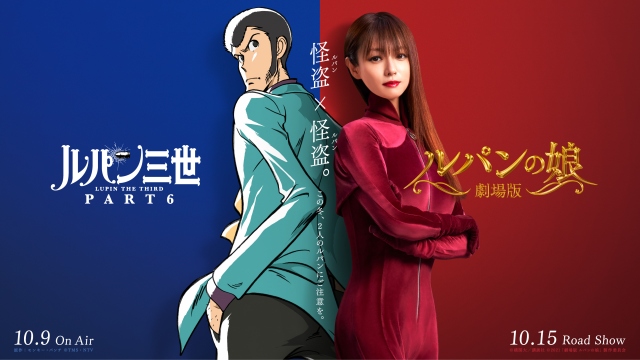 『劇場版 ルパンの娘』『ルパン三世PART6』コラボビジュアル(C)横関大/講談社 (C)2021「劇場版 ルパンの娘」製作委員会
