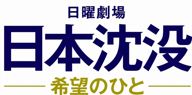 『日本沈没』関西地区視聴率14.5% (C)TBS