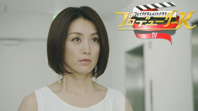 酒井法子が出演するフェイクドキュメントドラマ『プロデューサーK4』の1シーン