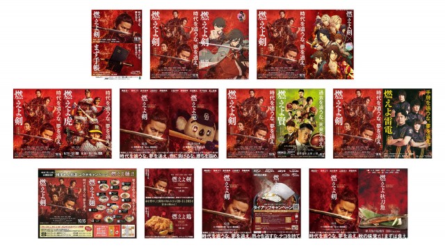「映画『燃えよ剣』×燃えよ○○」11種類のコラボビジュアルが公開 (C) 2021「燃えよ剣」製作委員会