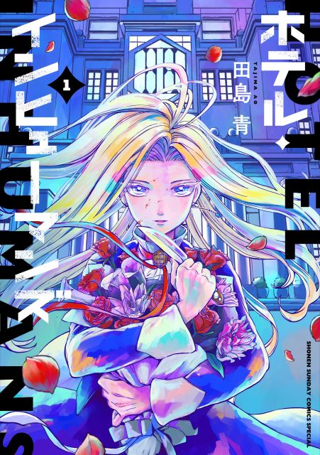 『ホテル・インヒューマンズ』