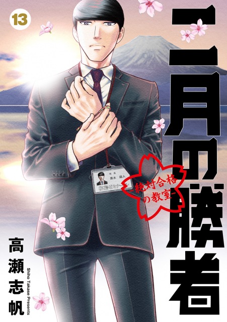 漫画『二月の勝者―絶対合格の教室―』最新第13巻