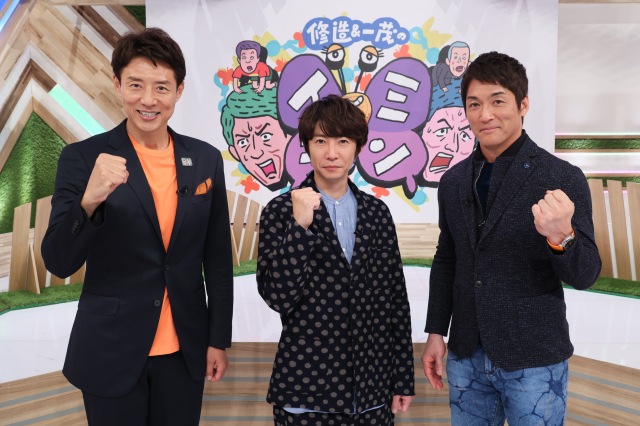 テレビ朝日系『修造&一茂のイミシン』に出演する(左から)松岡修造、相葉雅紀、長嶋一茂 (C)テレビ朝日