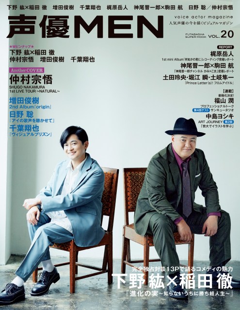 「声優MEN vol.20」表紙