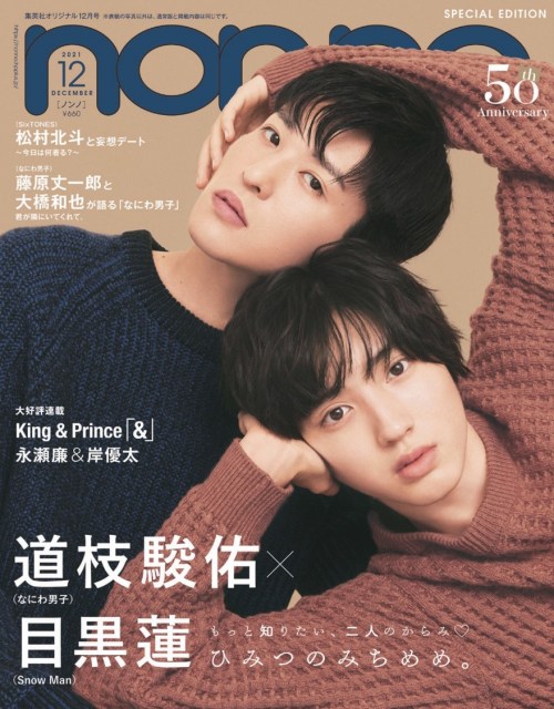 『non-no』12月号特別版の表紙を飾る道枝駿佑&目黒蓮(C)non-no2021年12月号特別版/集英社 撮影/尾身沙紀(io)
