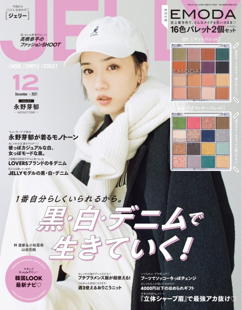 『JELLY』2021年12月号表紙(C)JELLY