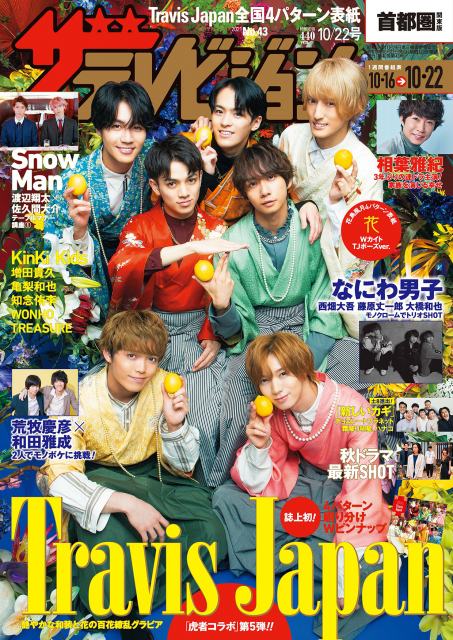 『週刊ザテレビジョン』10月22日号首都圏関東版で表紙を飾るTravis Japan
