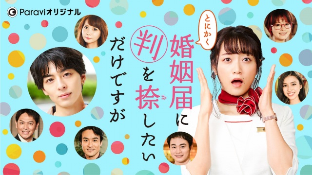 Paraviにてオリジナルストーリー『とにかく婚姻届に判を捺したいだけですが』の独占が配信(C)有生青春/祥伝社フィールコミックス (C)TBSスパークル/TBS