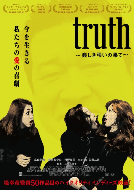 堤幸彦監督50作品目はインディーズ映画『truth ~姦しき弔いの果て』(2022年1月7日より全国順次公開) (C)2021映画「 truth ~姦しき弔いの果て~」パートナーズ