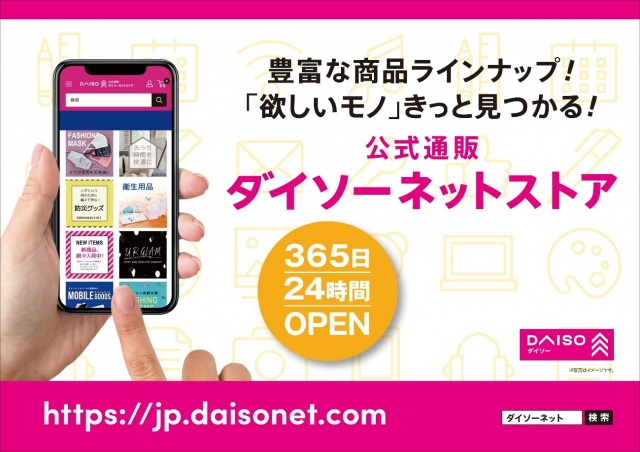 『ダイソーネットストア』