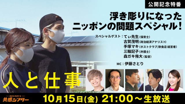 ドキュメンタリー映画『人と仕事』(10月8日より3週間限定上映中)公開記念特番を生配信 (C)2021『人と仕事』製作委員会