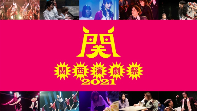 『関西演劇祭2021』でクラウドファンディングが開始