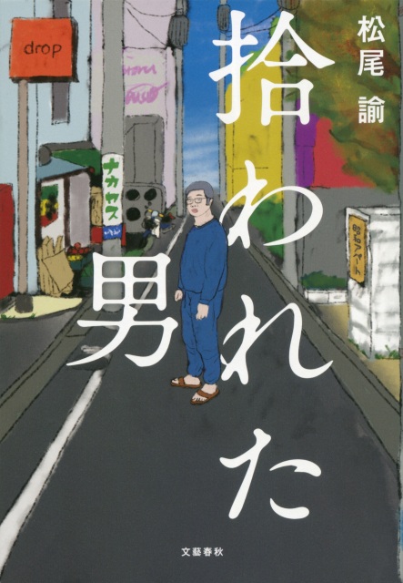 松尾諭エッセイ『嫌われた男』エッセイをドラマ化 松尾諭著「拾われた男」文藝春秋刊 装画 松尾諭