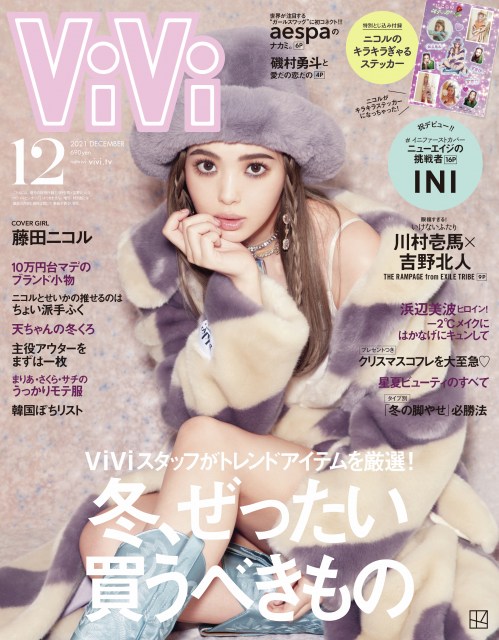 『ViVi』12月号増刊通常版表紙を飾る藤田ニコル