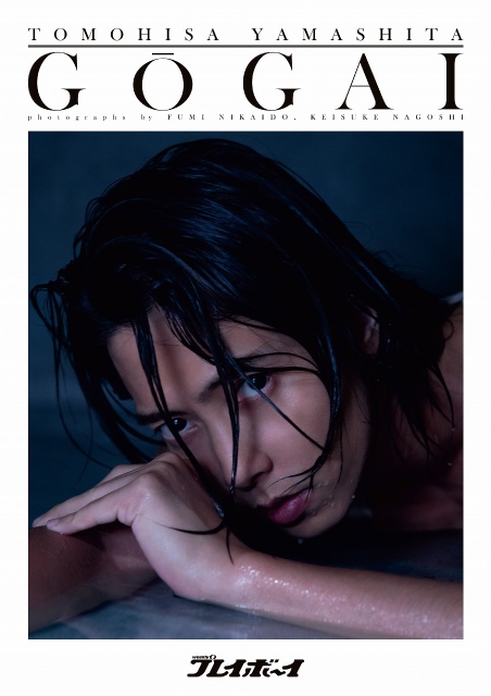 『週刊プレイボーイ「号外」山下智久』(集英社)書影 (C)週刊プレイボーイ/集英社 撮影/二階堂ふみ