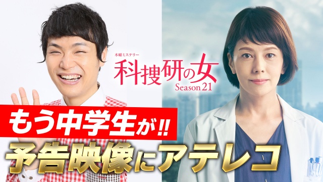 「『科捜研の女』予告映像にアテレコしてみた!」がスタート