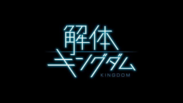 15日放送『解体キングダム~都心の超難敵を解体せよ~』に城島茂、伊野尾慧が出演 (C)NHK