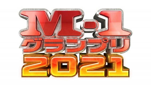 『M-1グランプリ2021』ロゴ(C)M-1グランプリ事務局