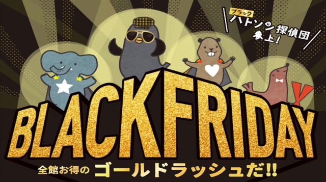 イトーヨーカドー「ブラックフライデー」2週間開催