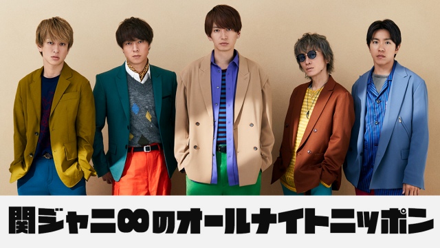 『関ジャニ∞のオールナイトニッポン』の放送が決定