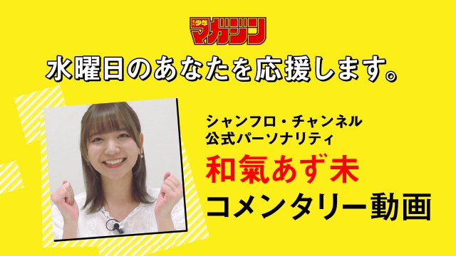 和氣あず未 (C)週刊少年マガジン編集部