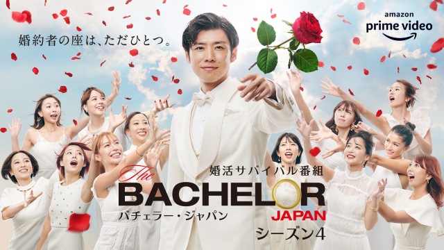 『バチェラー・ジャパン』シーズン4・新キービジュアル(C)2021 Warner Bros. International Television Production Limited
