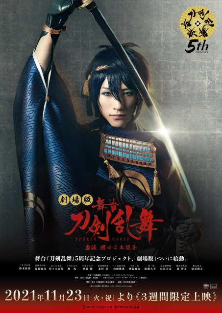 『劇場版 舞台『刀剣乱舞』虚伝 燃ゆる本能寺』(11月23日より3週間限定上映)