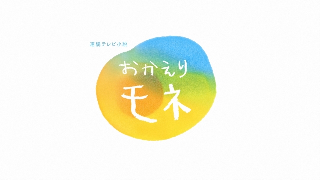 『おかえりモネ』の総集編放送が決定(C)NHK