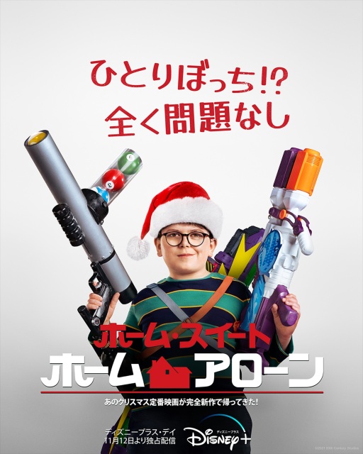 『ホーム・スイート・ホーム・アローン』ディズニープラスで11月12日配信開始 (C)2021 Disney