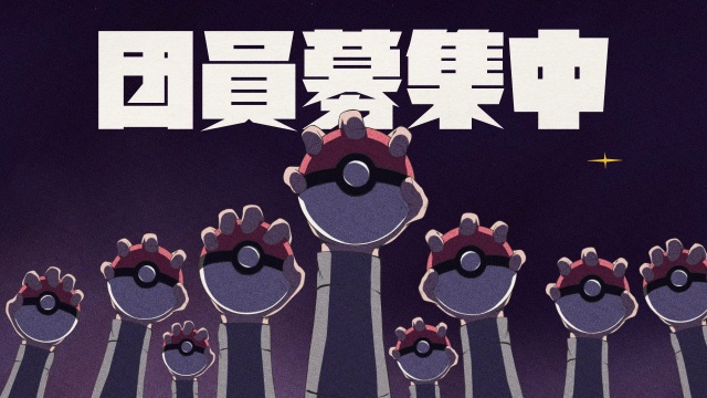 『ポケモン』悪の組織・ギンガ団、団員募集開始