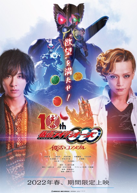 『仮面ライダーオーズ 10th 復活のコアメダル』(C) 2022 石森プロ・バンダイ・東映ビデオ・東映(C) 石森プロ・東映